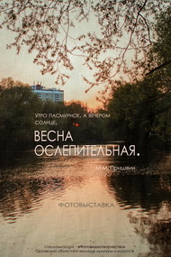 ВЕСНА ОСЛЕПИТЕЛЬНАЯ 