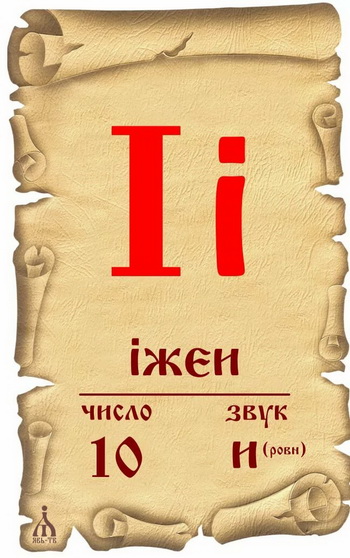 ЗАБЫТЫЕ БУКВЫ. I, i
