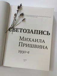 Пришвинские новинки
