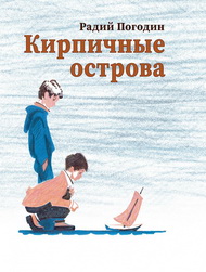 Детскому писателю Радию Петровичу Погодину – 95 лет!