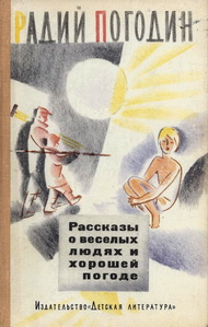 Детскому писателю Радию Петровичу Погодину – 95 лет!