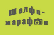 Географический диктант – 2019!
