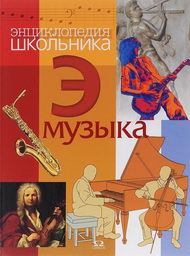 В мире музыки