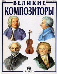 В мире музыки