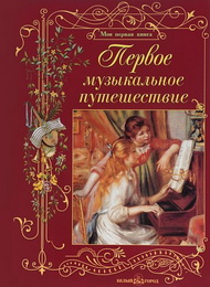 В мире музыки