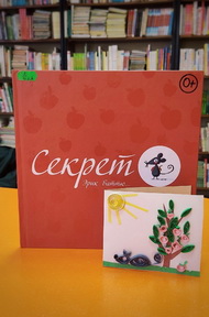 «Секрет» Эрика Баттю