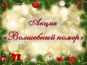 Волшебный номер