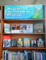 Крым – жемчужина России