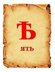 ЗАБЫТЫЕ БУКВЫ. Ѣ, ѣ