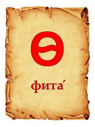 ЗАБЫТЫЕ БУКВЫ. Ѳ, Ѳ
