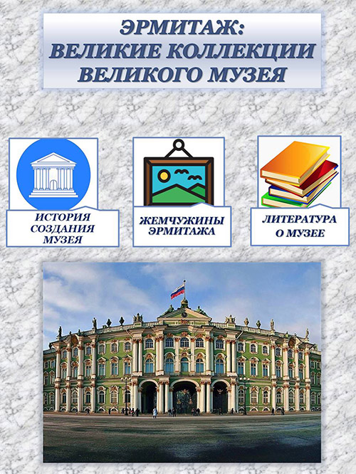 Эрмитаж: великие коллекции великого музея