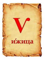 ЗАБЫТЫЕ БУКВЫ. Ѵ, ѵ
