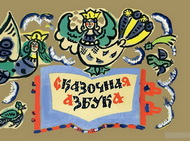 Лукоморье Татьяны Мавриной
