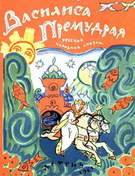 Лукоморье Татьяны Мавриной