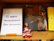 Международный день кукольника