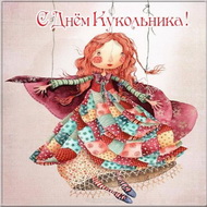 Международный день кукольника