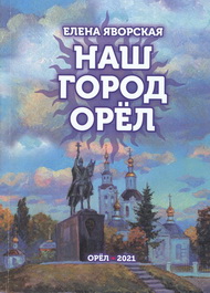 Презентация книги Елены Яворской «Наш город Орёл»

