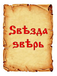 ЗАБЫТЫЕ БУКВЫ. Ѕ, ѕ