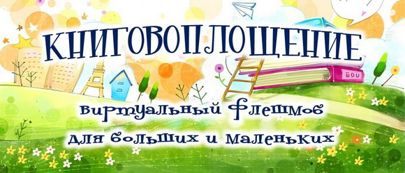 Книговоплощение