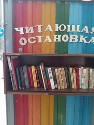 «ЧИТАЮЩАЯ ОСТАНОВКА»: ДЕНЬ СЕГОДНЯШНИЙ