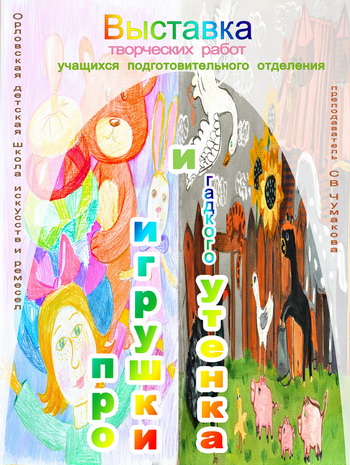 Про игрушки и гадкого утёнка