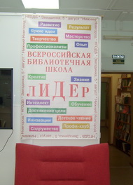 Библиотекари выбирают ЛИДЕРСТВО!