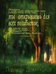 «Ты открываешь для всех позабытое…»