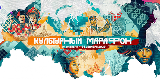 «Культурный марафон»