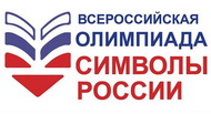 Итоги Всероссийской олимпиады «Символы России. Пётр I» 