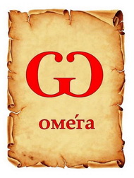 ЗАБЫТЫЕ БУКВЫ. ОМЕГА