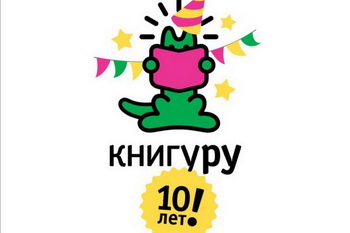 «Книгуру» – 10 лет!
