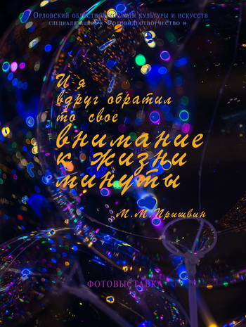Внимание к жизни минуты