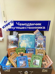 Чемоданчик книгопутешественника