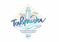 Всероссийский молодежный образовательный форум «Таврида»