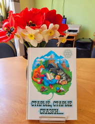 Наши старые, старые сказки