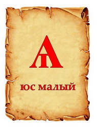 ЗАБЫТЫЕ БУКВЫ. Ѧ, Ѫ
