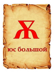 ЗАБЫТЫЕ БУКВЫ. Ѧ, Ѫ