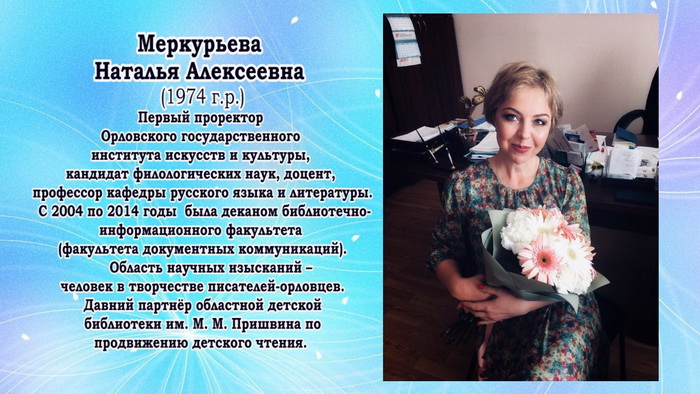 НАТАЛЬЯ АЛЕКСЕЕВНА МЕРКУРЬЕВА