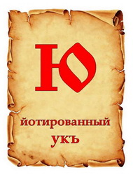 ЗАБЫТЫЕ БУКВЫ. ЙОТОВАННЫЕ БУКВЫ