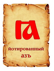 ЗАБЫТЫЕ БУКВЫ. ЙОТОВАННЫЕ БУКВЫ