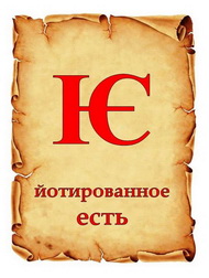 ЗАБЫТЫЕ БУКВЫ. ЙОТОВАННЫЕ БУКВЫ