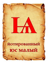 ЗАБЫТЫЕ БУКВЫ. ЙОТОВАННЫЕ БУКВЫ