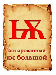 ЗАБЫТЫЕ БУКВЫ. ЙОТОВАННЫЕ БУКВЫ