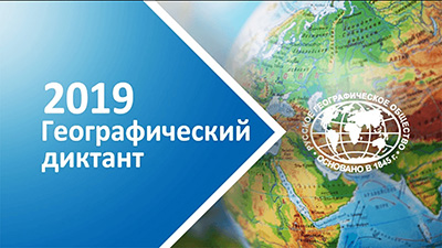 Географический диктант – 2019!