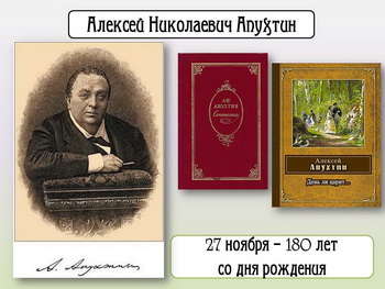 180 ЛЕТ СО ДНЯ РОЖДЕНИЯ А. Н. АПУХТИНА