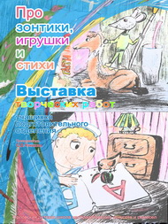 ПРО ЗОНТИКИ, ИГРУШКИ И СТИХИ