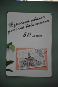 Взрослый юбилей детской библиотеки
