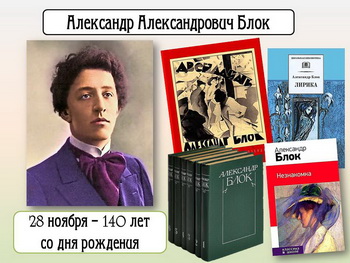 140 ЛЕТ СО ДНЯ РОЖДЕНИЯ А. А. БЛОКА