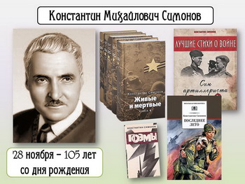 105 ЛЕТ СО ДНЯ РОЖДЕНИЯ КОНСТАНТИНА СИМОНОВА 