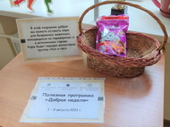 Корзинка добра